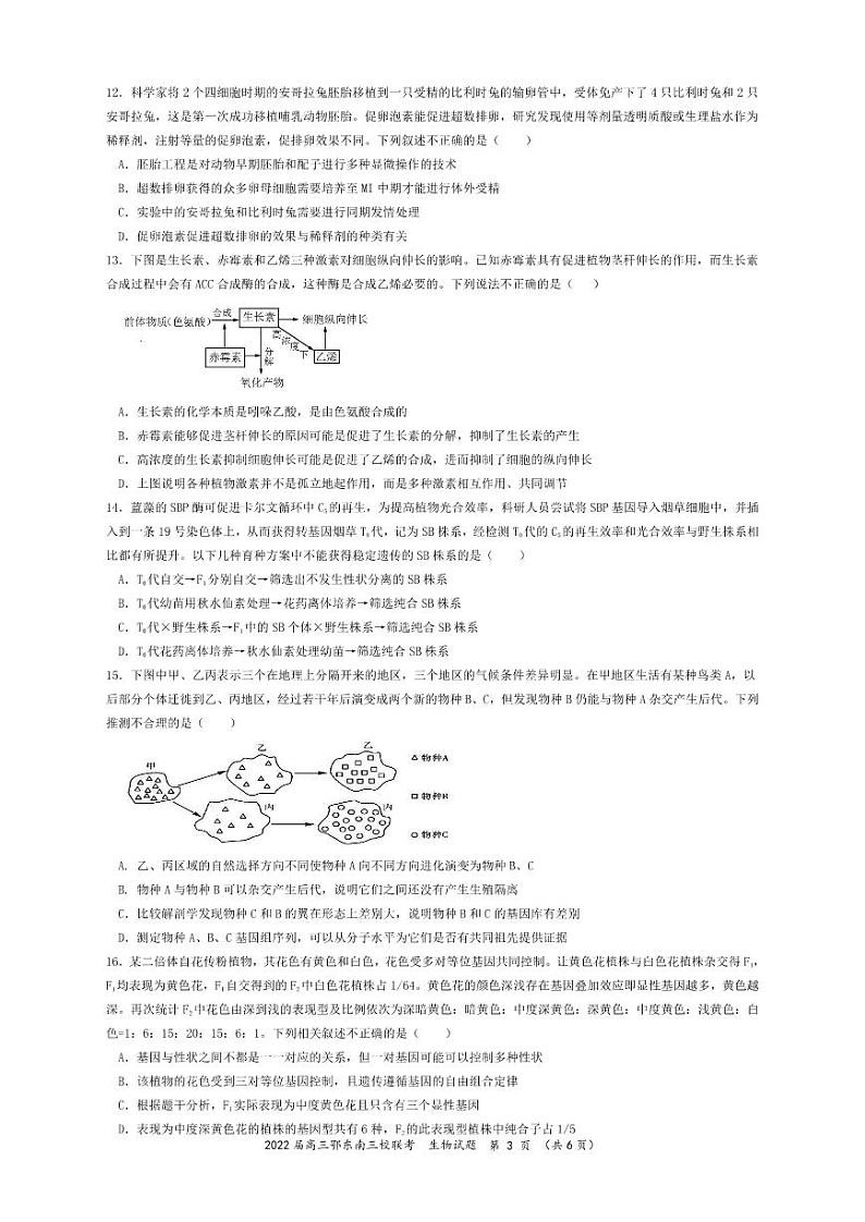 湖北省鄂东南三校2022届高三5月联考生物试题第3页