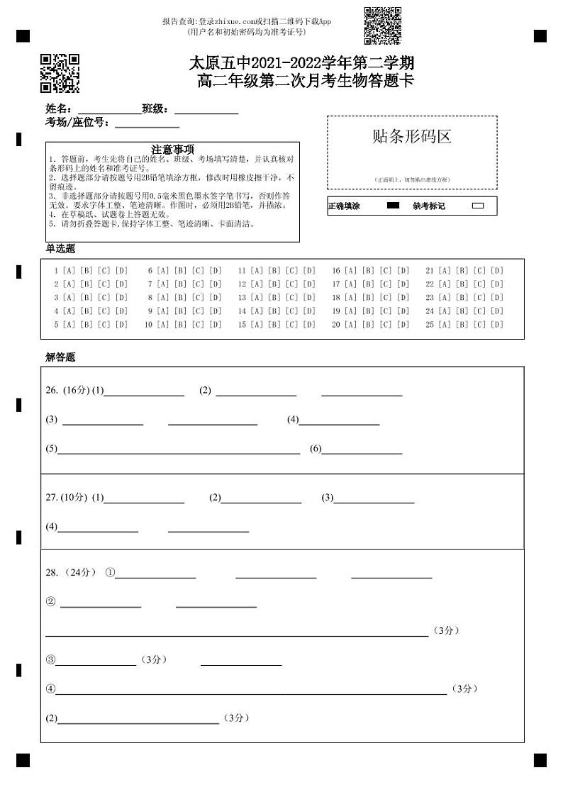 太原五中2021-2022学年第二学期  高二年级第二次月考生物答题卡第1页