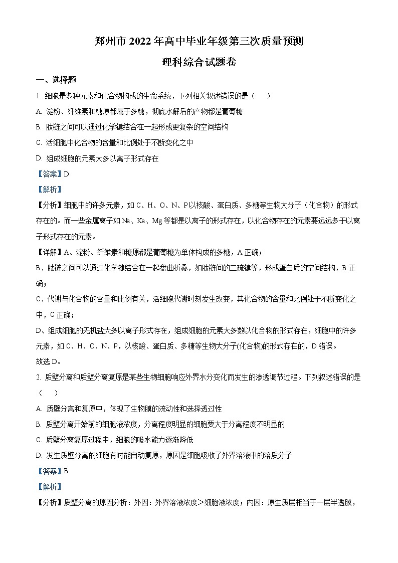 精品解析：2022届河南省郑州市高三三模理综生物试题（解析版）第1页