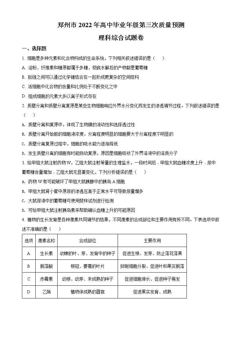 精品解析：2022届河南省郑州市高三三模理综生物试题（原卷版）01