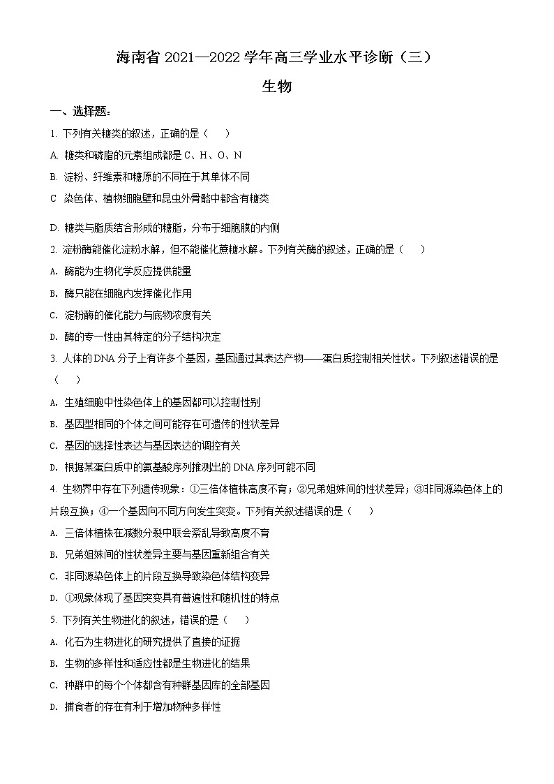 精品解析：海南省2021-2022学年高三下学期学业水平诊断（三）生物试题（原卷版）01