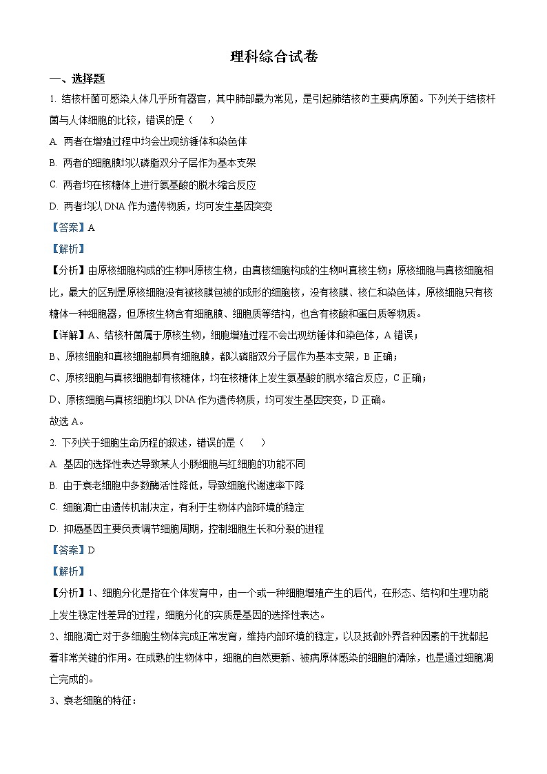 精品解析：2022届黑龙江省齐齐哈尔市高三三模理综生物试题（解析版）01