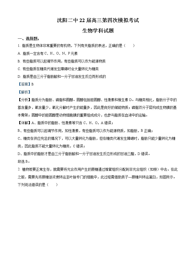 精品解析：2022届辽宁省沈阳市二中高三四模生物试题（解析版）第1页