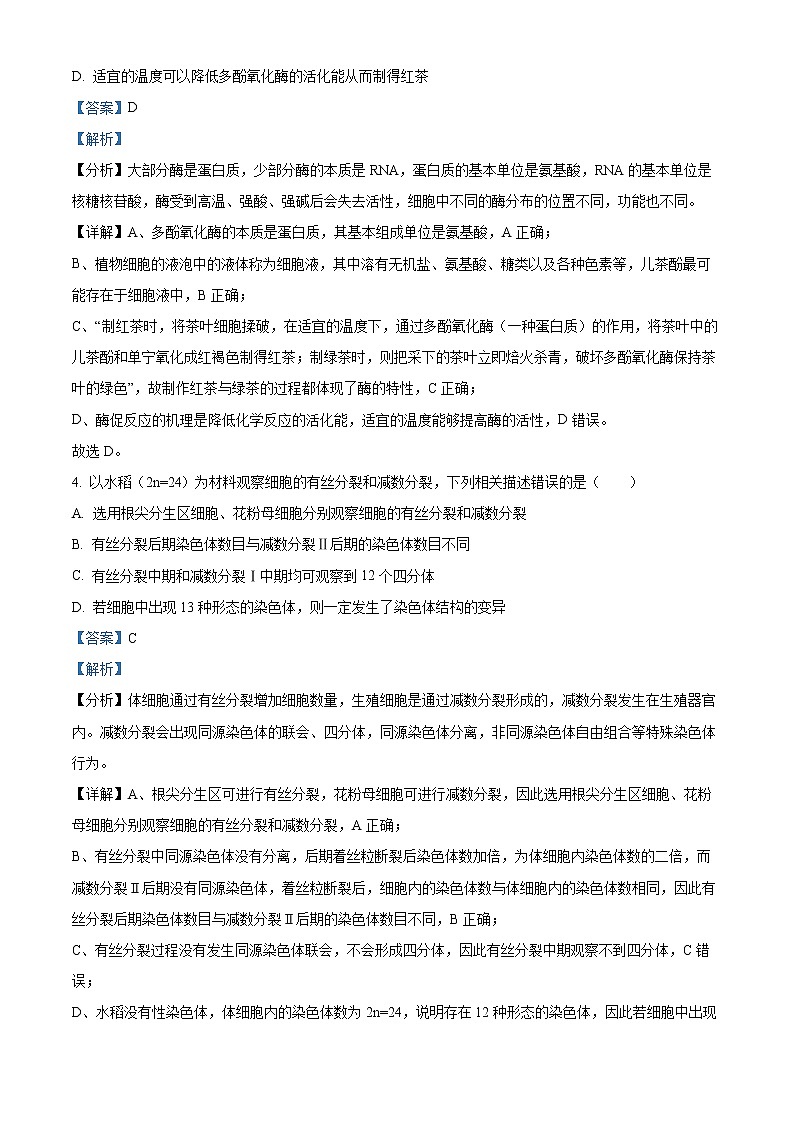 精品解析：2022届辽宁省沈阳市二中高三四模生物试题（解析版）第3页