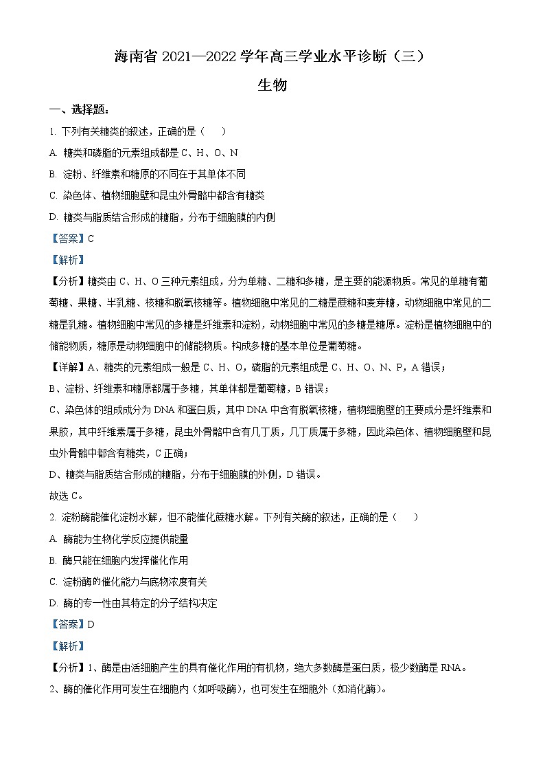 精品解析：海南省2021-2022学年高三下学期学业水平诊断（三）生物试题（解析版）01