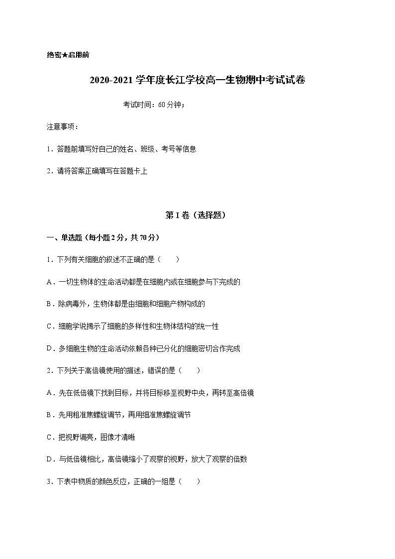 2021河北省深州市长江中学高一下学期期中考试生物试题含答案第1页