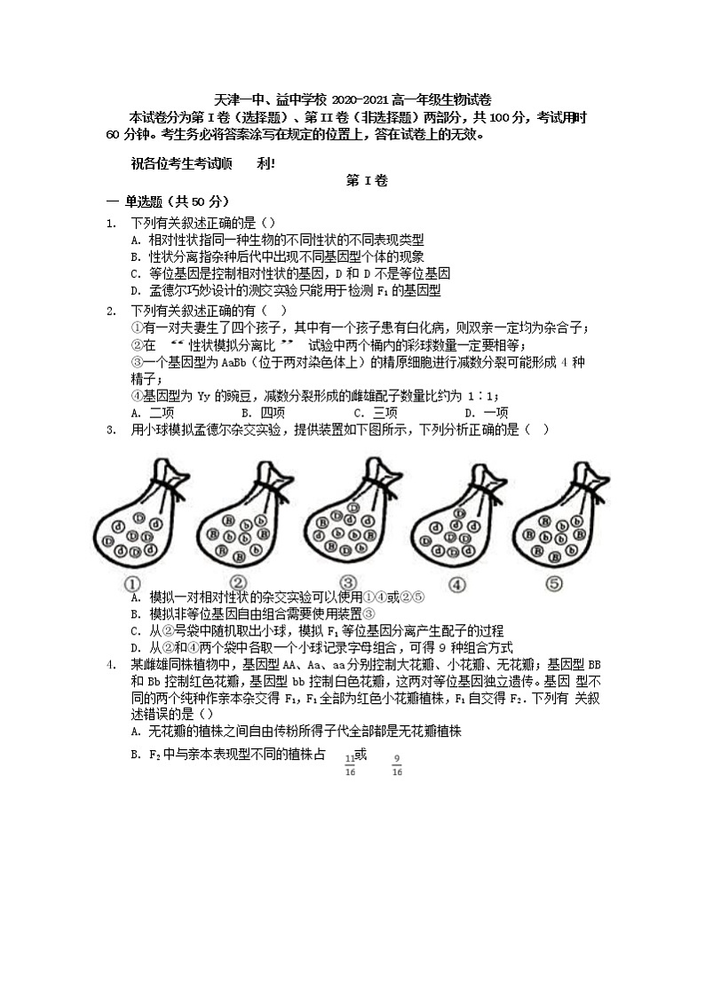 2021天津市一中高一下学期期中考试生物试题含答案第1页