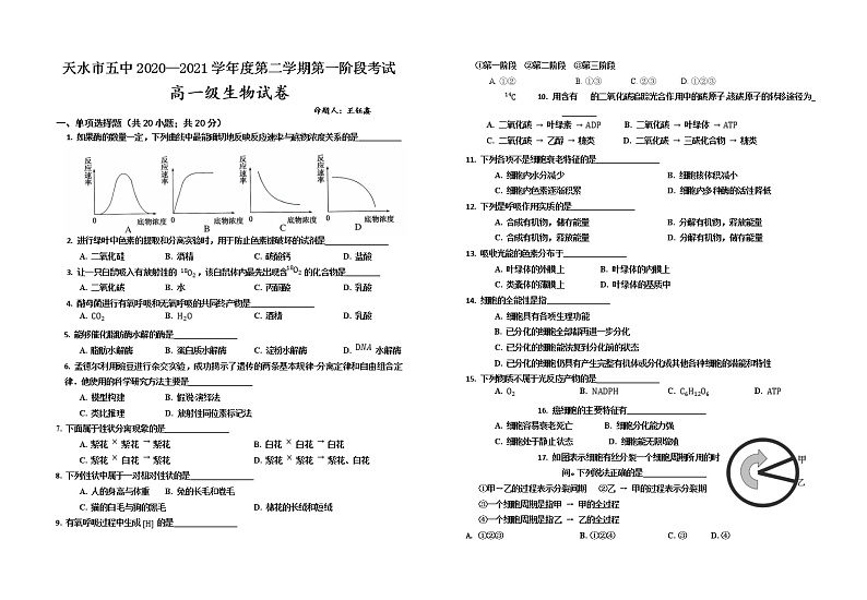 2021天水五中高一下学期第一次月考生物试题含答案01