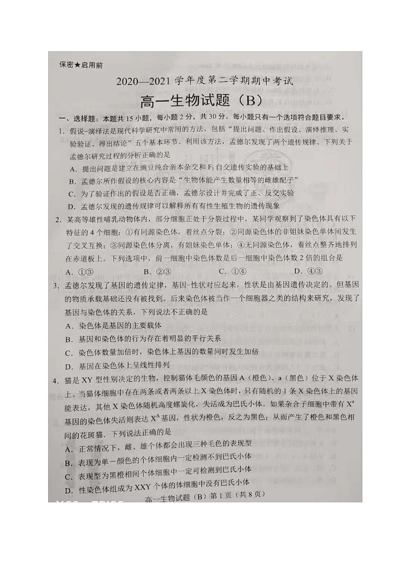 2021菏泽10校高一下学期期中联考试（B卷）生物试题扫描版含答案第1页