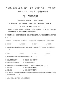 2021龙岩长汀、连城、上杭、武平、漳平、永定六校（一中）高一下学期期中联考生物试题含答案