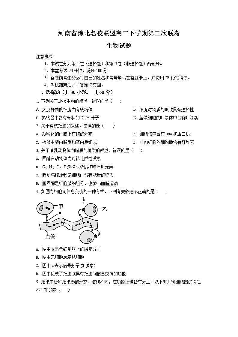 2022河南省豫北名校联盟高二下学期第三次联考生物试题含答案第1页