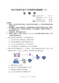 2022年沈阳市高三三模生物试题含答案