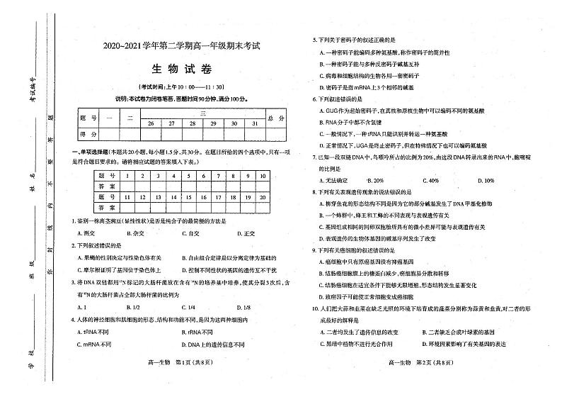 【高一下期末】2020-2021年山西太原市高一下学期期末生物试卷及答案第1页