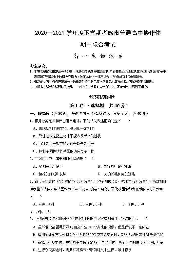 2021孝感普通高中协作体高一下学期期中考试生物试题含答案01