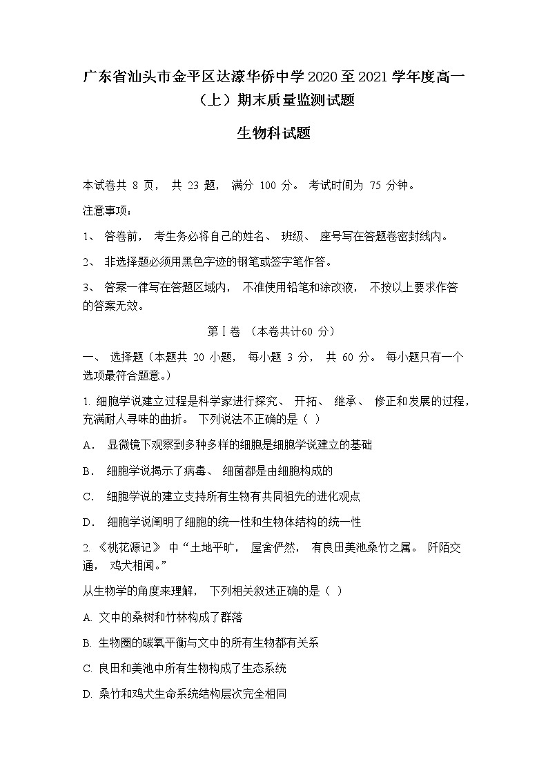 2021汕头达濠华侨中学高一上学期期末考试生物试卷含答案01