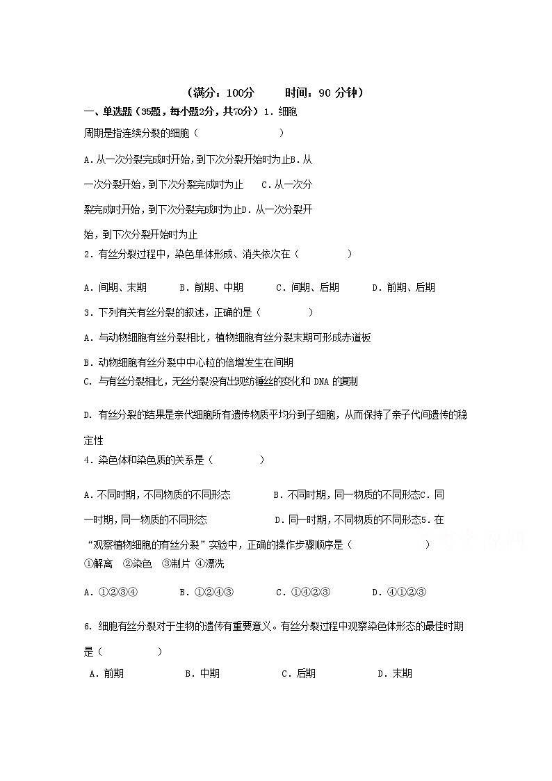 2021天水一中高一下学期第一阶段考试生物（文）试题含答案第1页