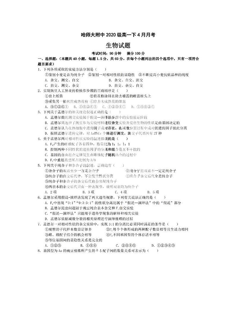 2021哈尔滨师大附中高一下学期4月份阶段性测试生物试题PDF版含答案01