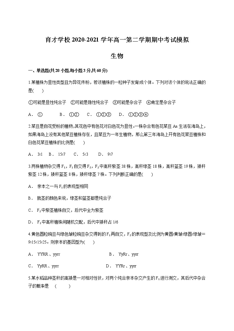 2021滁州定远县育才学校高一下学期期中模拟检测生物试题含答案01