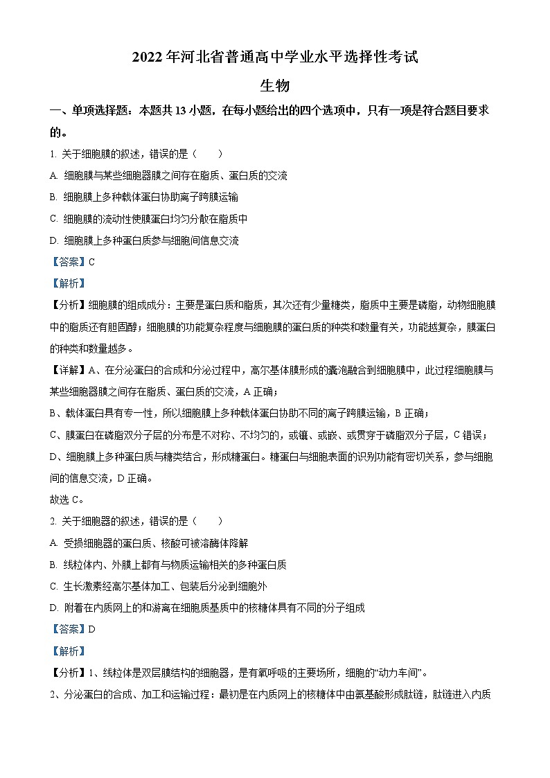 2022年高考河北卷 生物卷及答案解析（原卷+解析卷）01