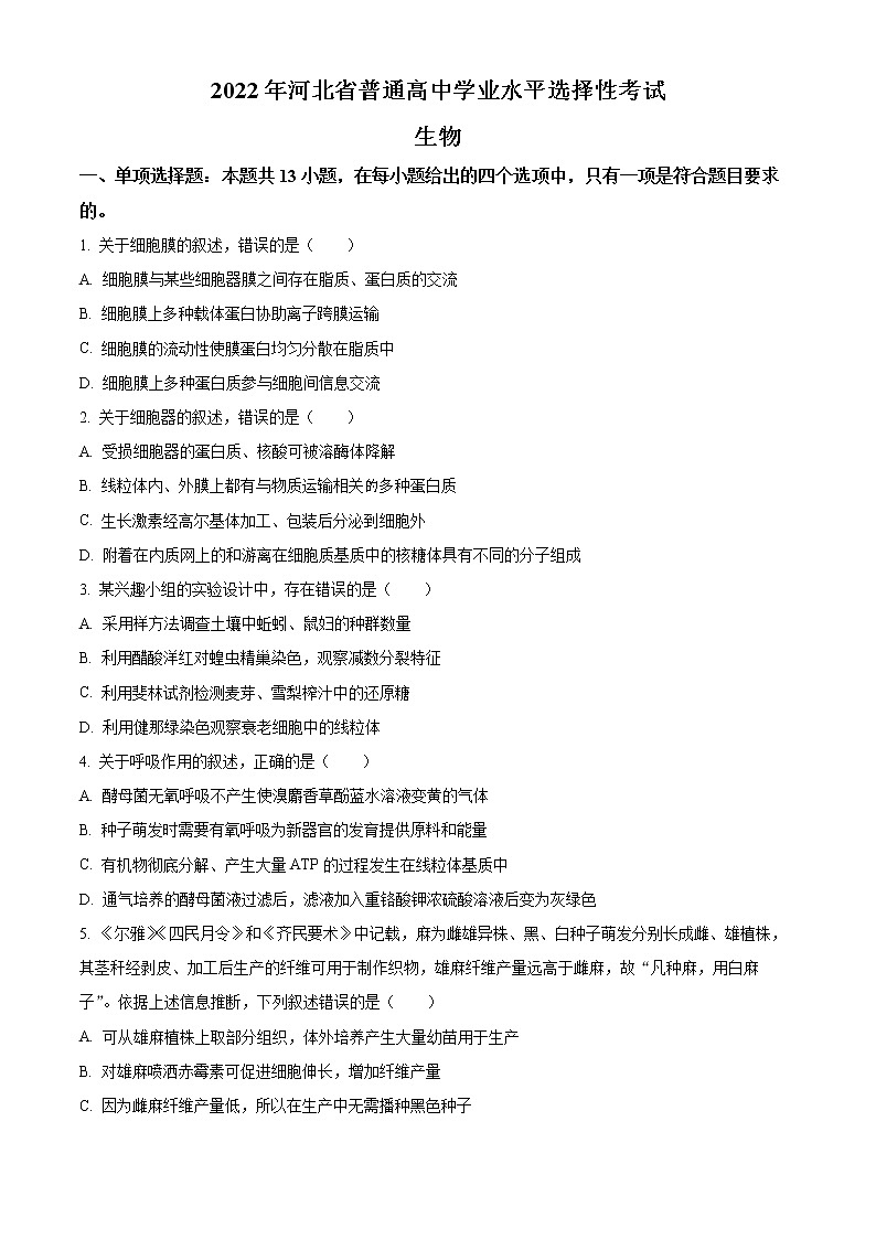2022年高考河北卷 生物卷及答案解析（原卷+解析卷）01