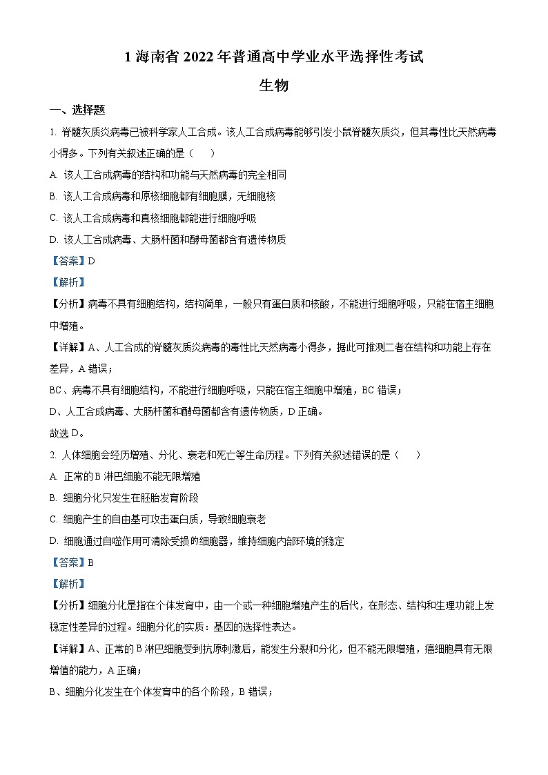2022年高考海南卷 生物卷及答案解析（原卷+解析卷）01