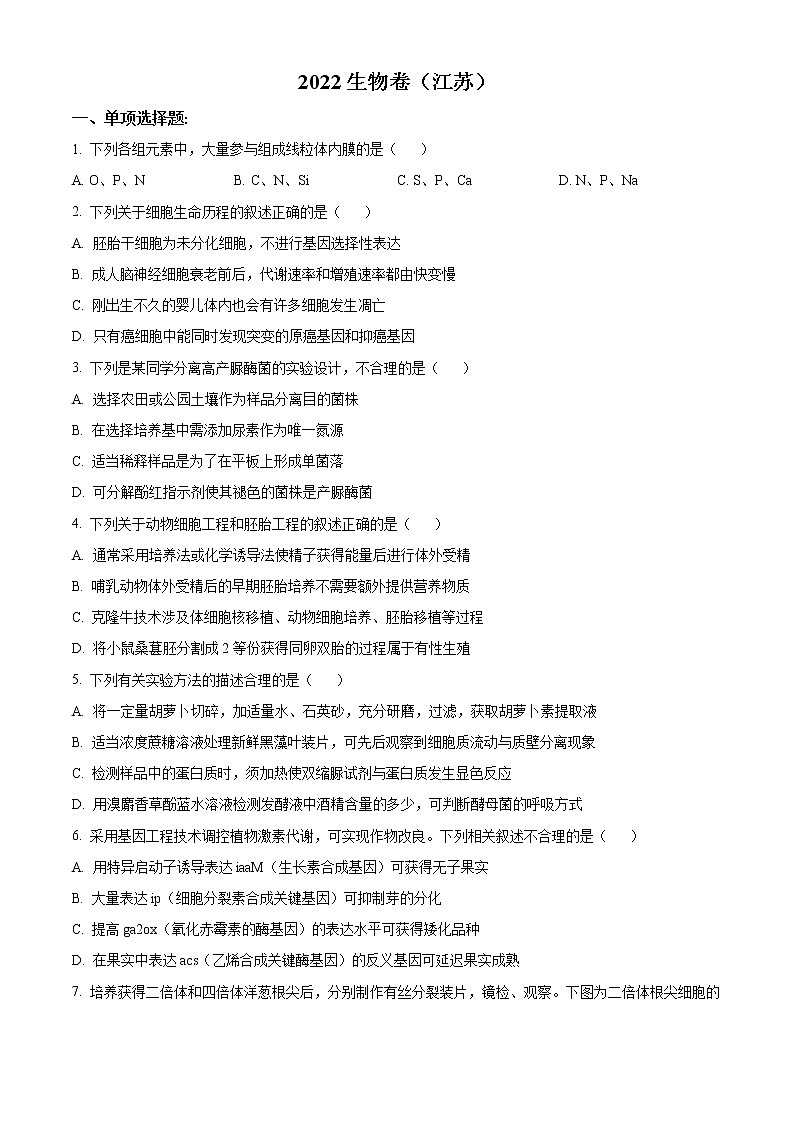 2022年高考江苏卷 生物卷及答案解析（原卷+解析卷）01
