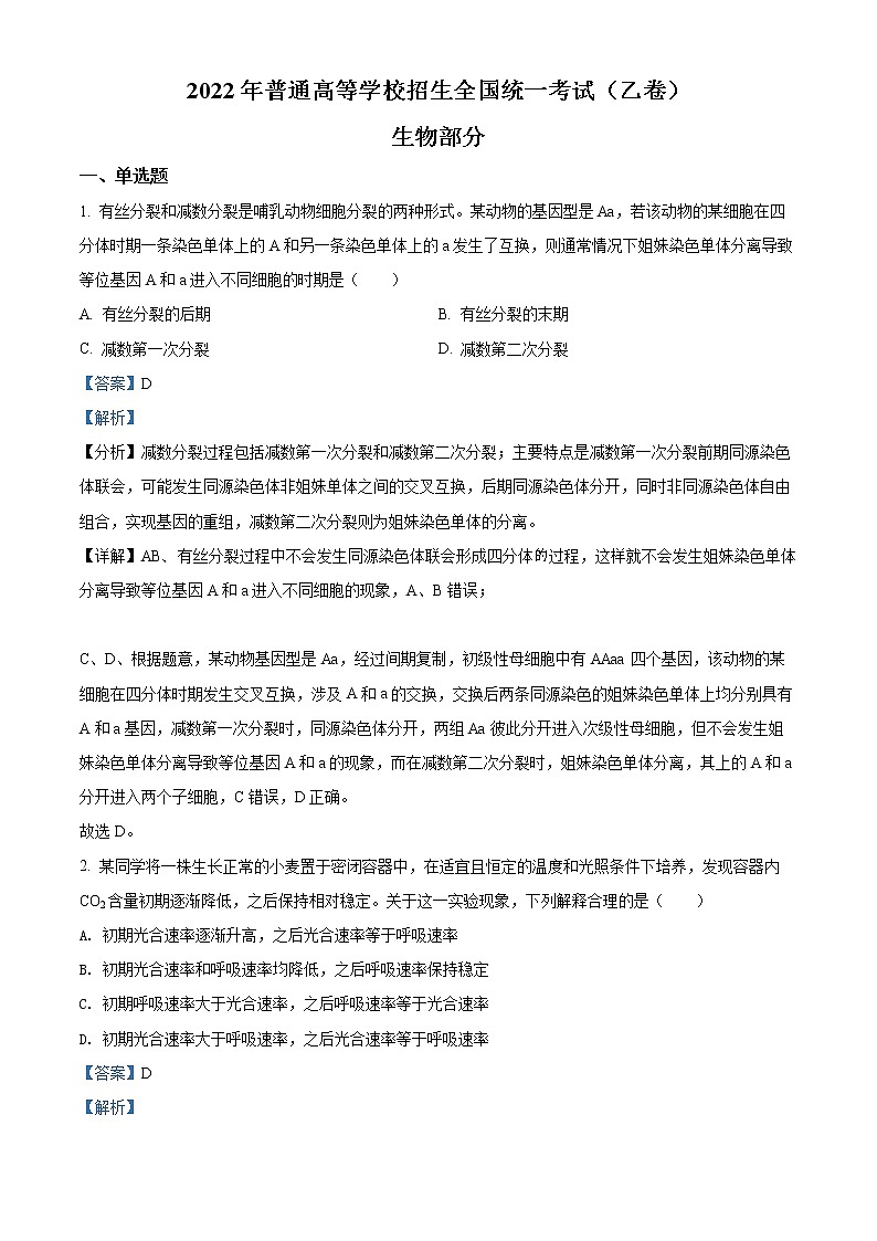 2022年高考全国乙卷 生物卷及答案解析（原卷+解析卷）01