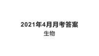 2021烟台二中高一4月月考生物试题（图片版）含答案