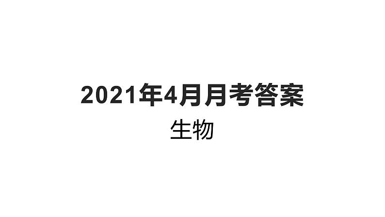 2021烟台二中高一4月月考生物试题（图片版）含答案01