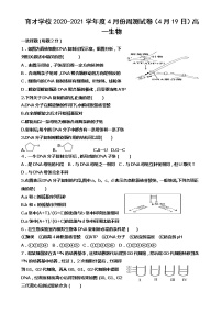 2021滁州定远县育才学校高一下学期4月周测（19日）生物试题含答案