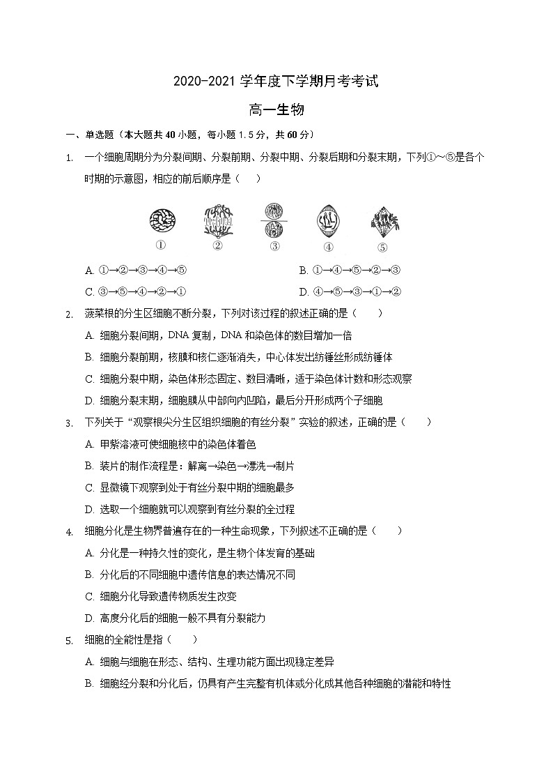 2021大庆中学高一下学期第一次月考生物试题含答案01