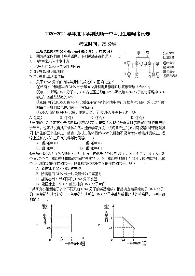 2021抚顺一中高一下学期4月第一次周测生物试卷含答案第1页