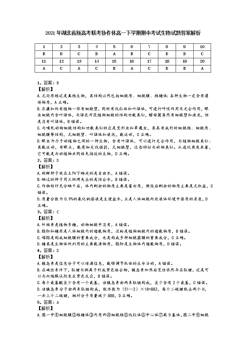 [预约]2021年湖北省新高考联考协作体高一下学期期中考试生物试卷答案解析第1页