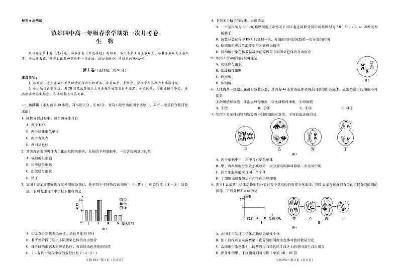 2021云南省镇雄县四中高一下学期第一次月考生物试题PDF版含答案01