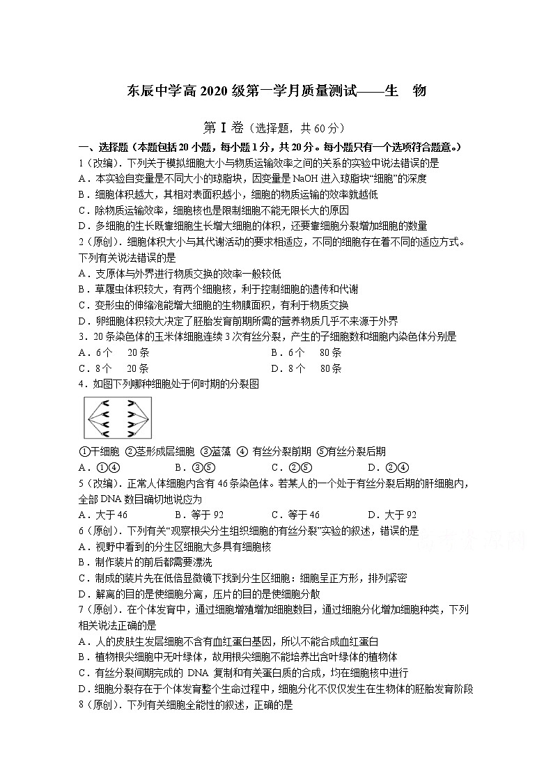 2021四川绵阳东辰国际学校高一下学期第一次月考生物试卷含答案01