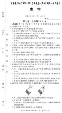 2021湖南师大附中高一下学期第一次大练习生物试题（可编辑）PDF版含答案