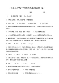 2021晋中平遥县二中校高一下学期4月周练（二）生物试题含答案