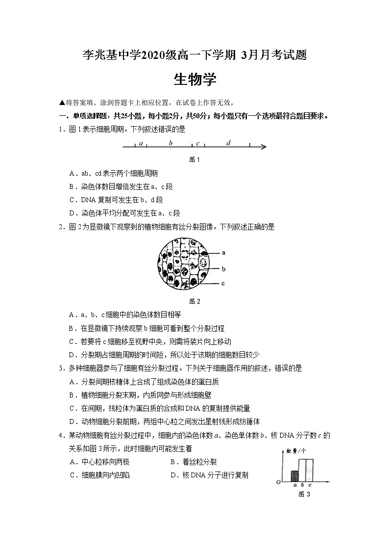 2021佛山顺德李兆基中学高一下学期3月月考生物试题含答案第1页