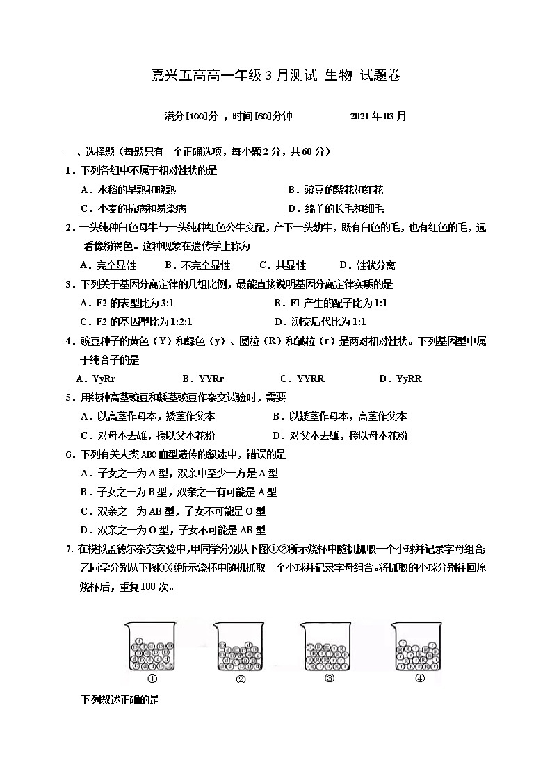2021嘉兴五中高一3月月考生物试题含答案第1页