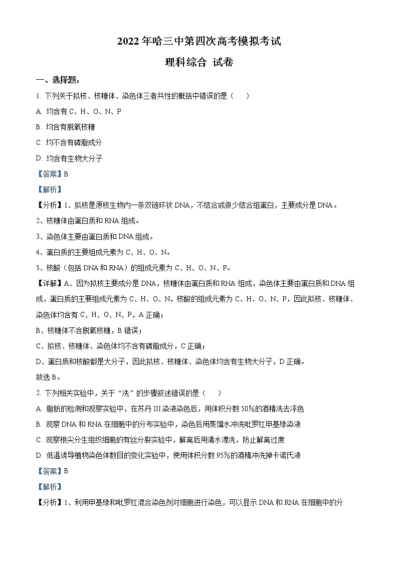 2022届黑龙江省哈尔滨市三中高三四模理综生物试题（解析版）01