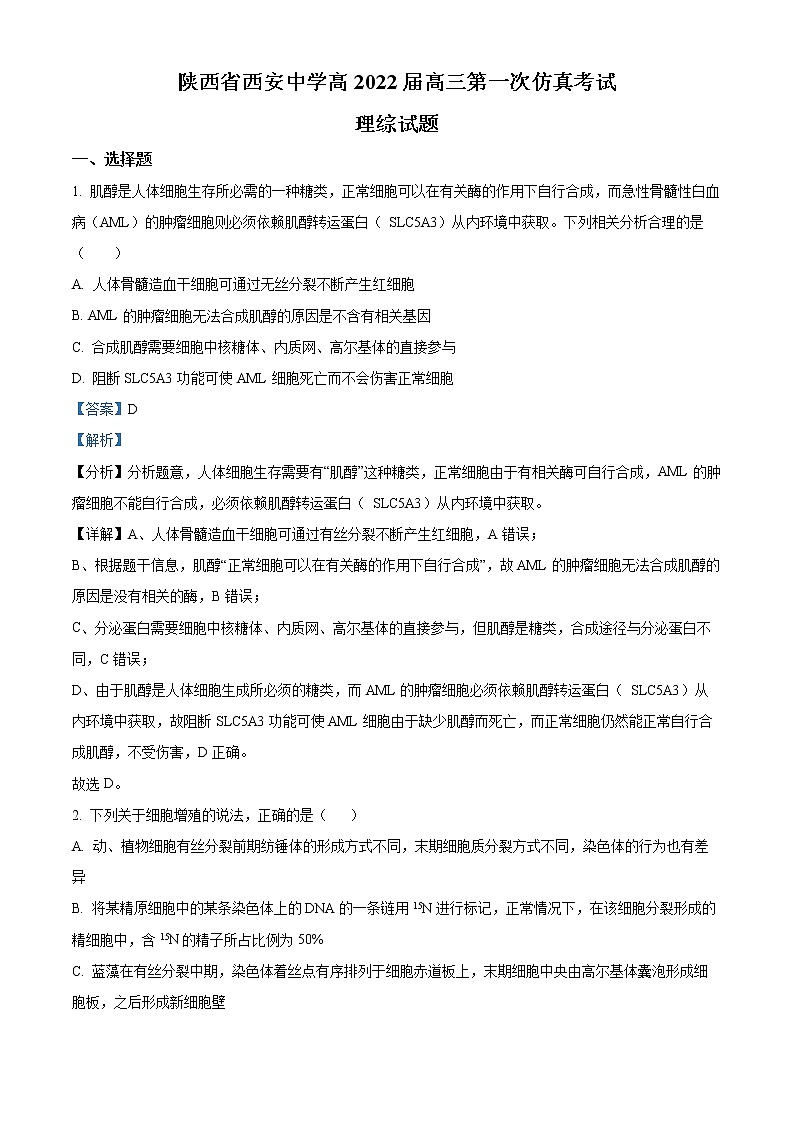 2022届陕西省西安中学高三第一次仿真考试理综生物试题（解析版）01