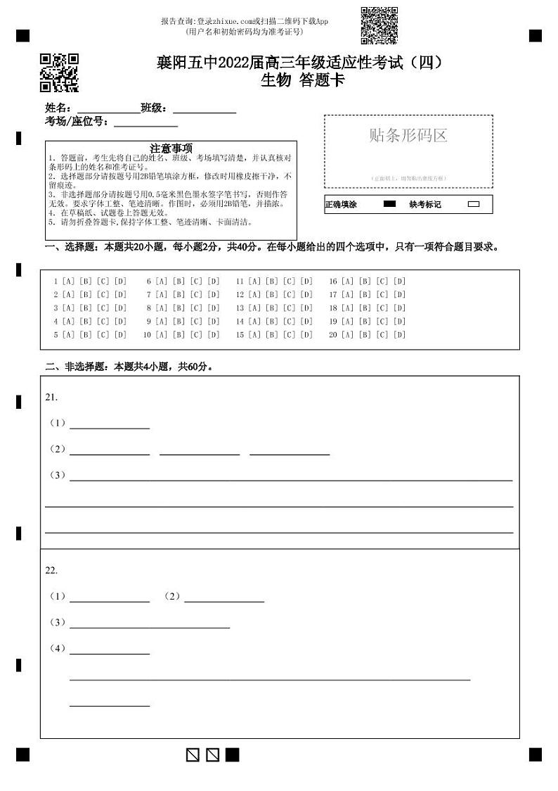 襄阳五中2022届高三年级适应性考试（四）生物答题卡第1页