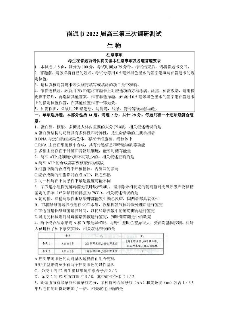 2022江苏省高三下学期第三次调研考试生物PDF版含答案01
