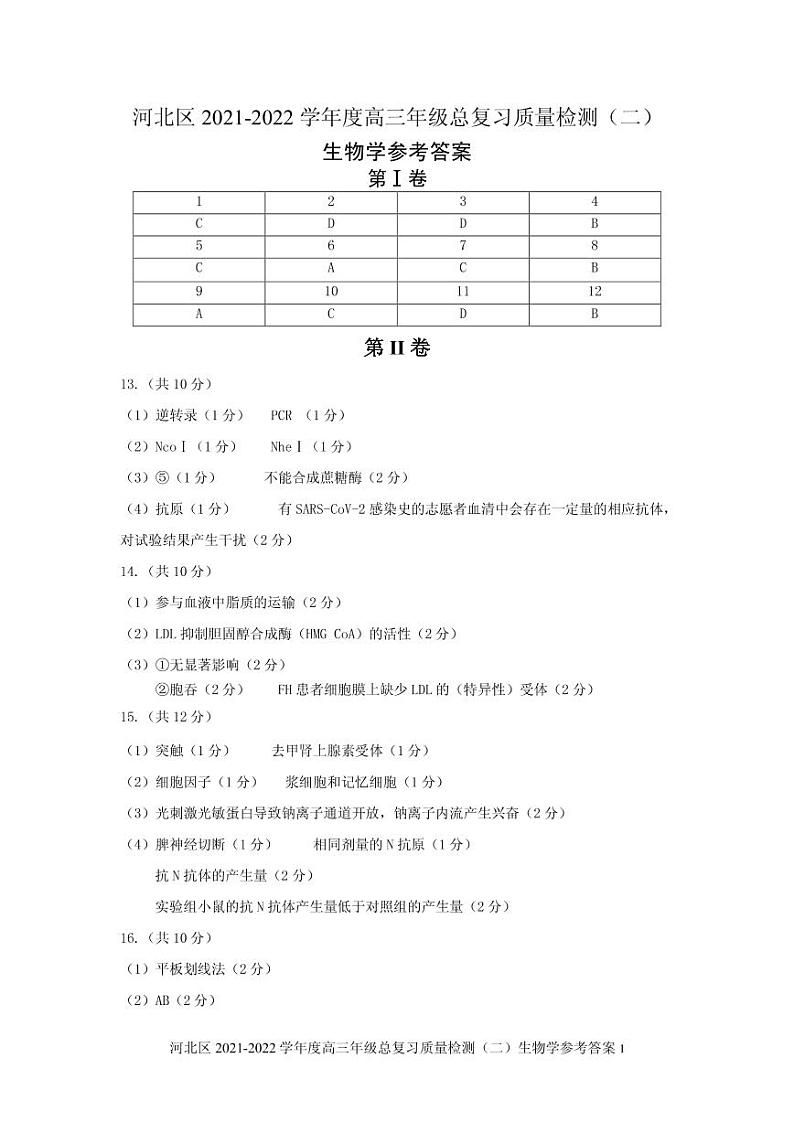 天津市河北区2022届高三下学期二模生物PDF版答案第1页