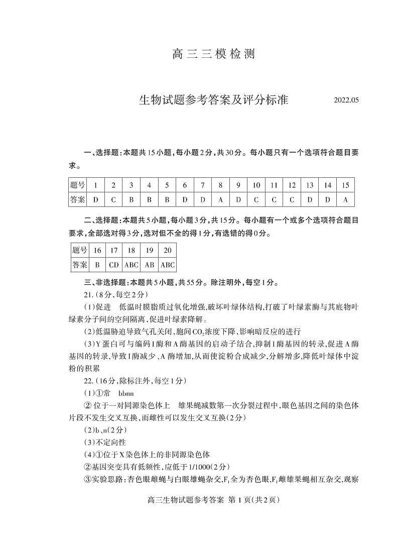 高三生物三轮答案2022.05_Print第1页