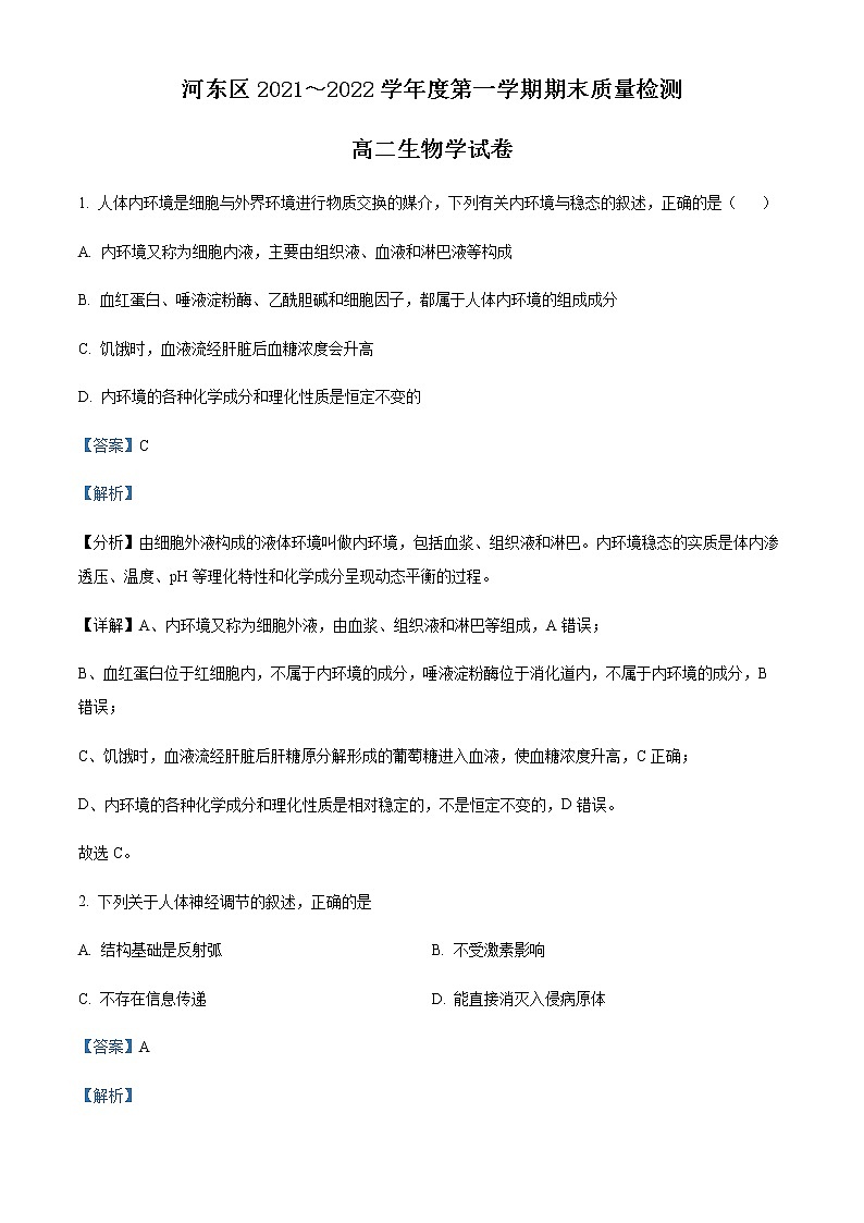 天津市河东区2021-2022学年高二上学期期末考试生物试题含解析第1页