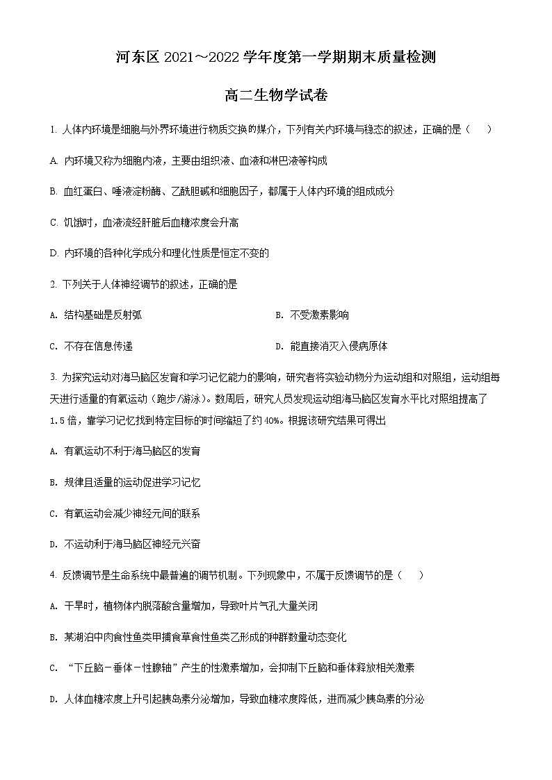 天津市河东区2021-2022学年高二上学期期末考试生物试题第1页