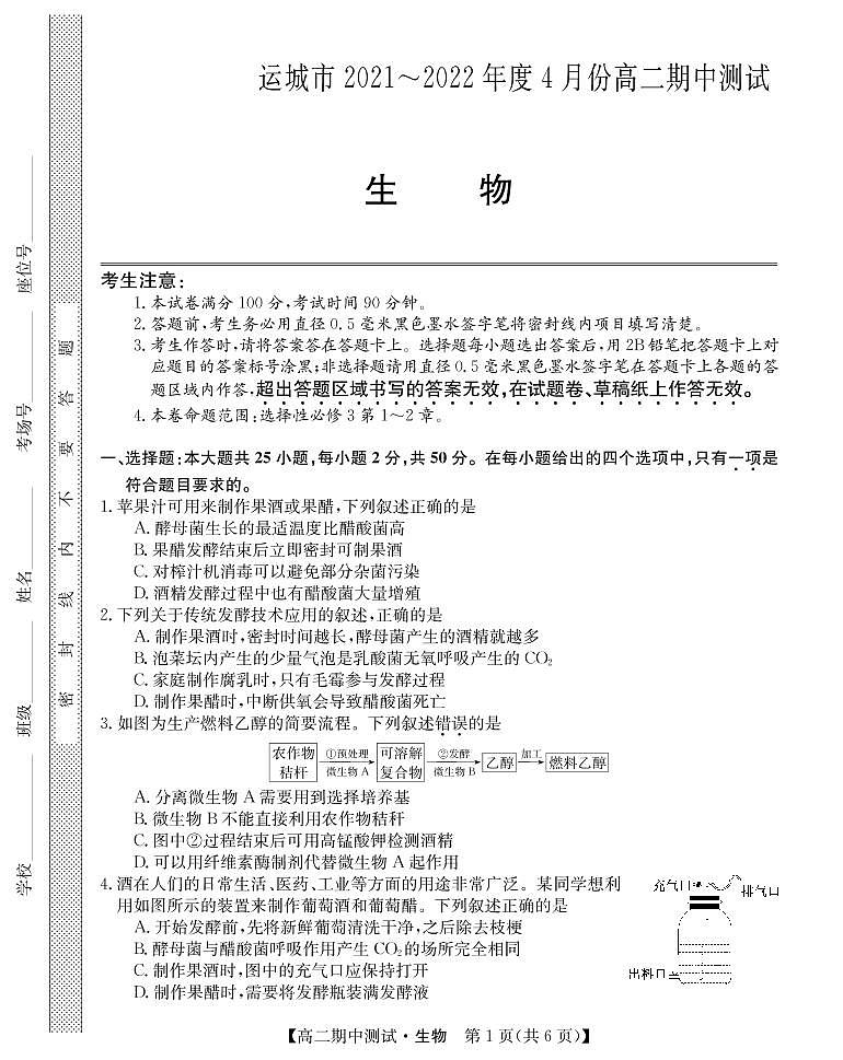 山西省运城市高中联合体2021-2022学年高二下学期期中测试生物试题PDF版第1页