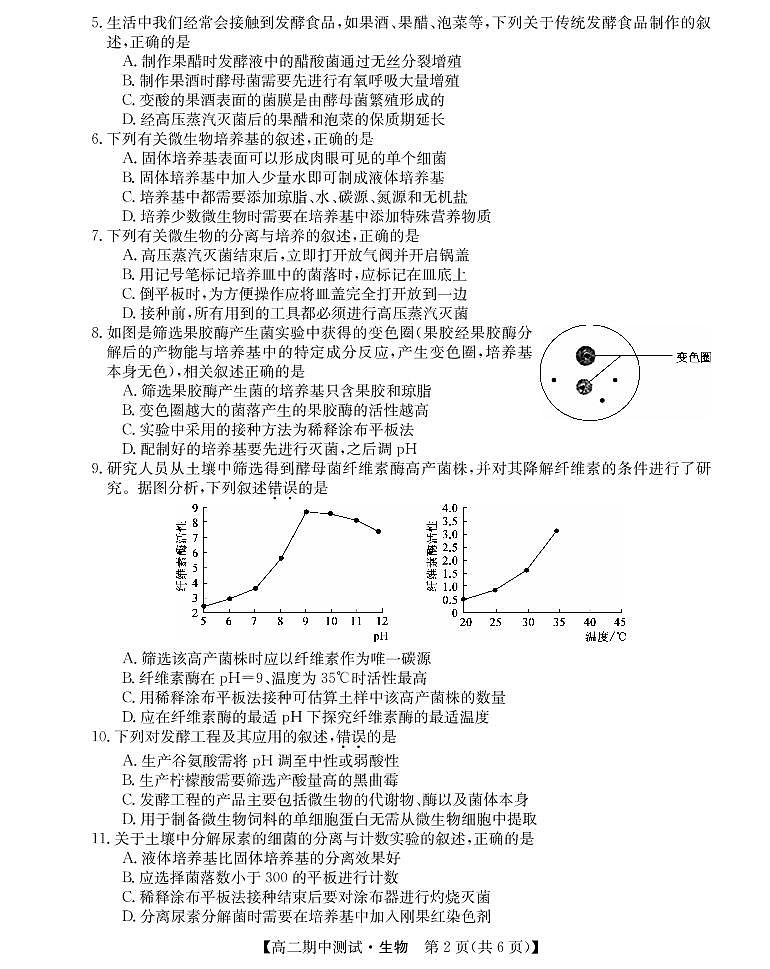 山西省运城市高中联合体2021-2022学年高二下学期期中测试生物试题PDF版第2页