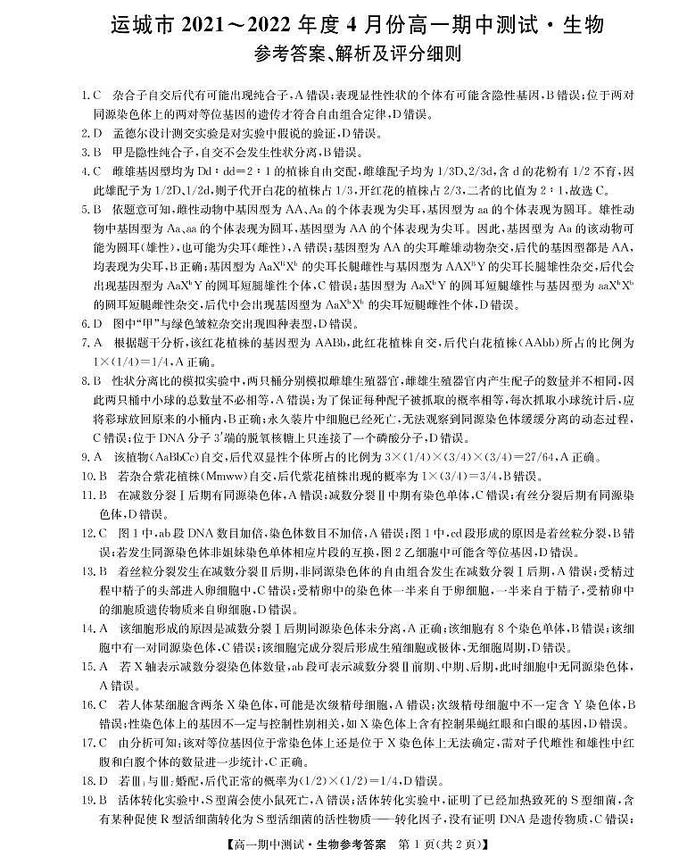 2022运城高中联合体高一下学期期中联考生物试题PDF版含答案01